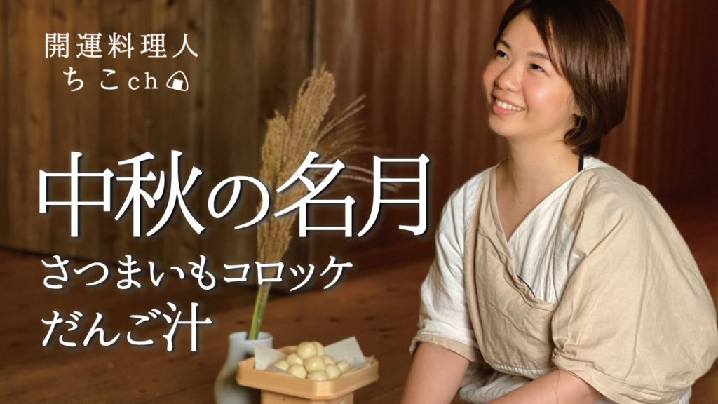 中秋の名月のスープ レシピ